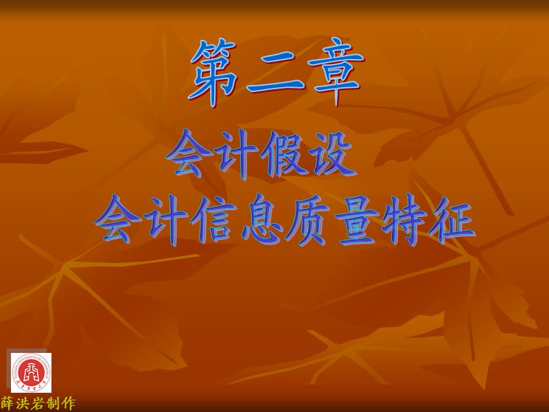 会计假设和会计质量特征.ppt_第1页