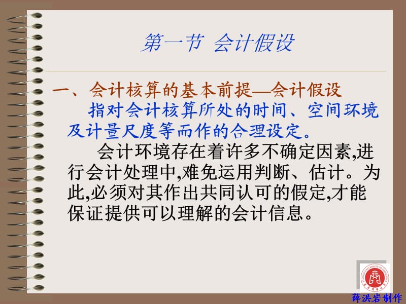 会计假设和会计质量特征.ppt_第3页