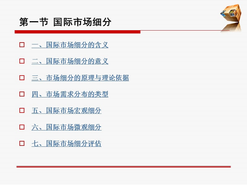 国际市场细分、目标市场选择.ppt_第3页