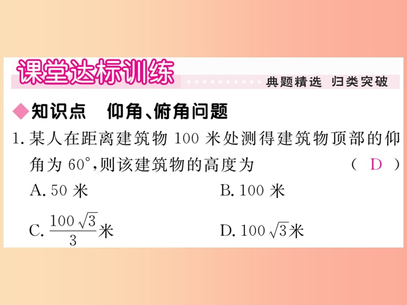 九年级数学上册 第24章 解直角三角形 24.4 解直角三角形 第2课时 仰角、俯角问题习题讲评课件 华东师大版.ppt_第3页