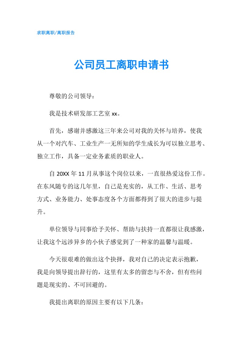 公司员工离职申请书.doc_第1页