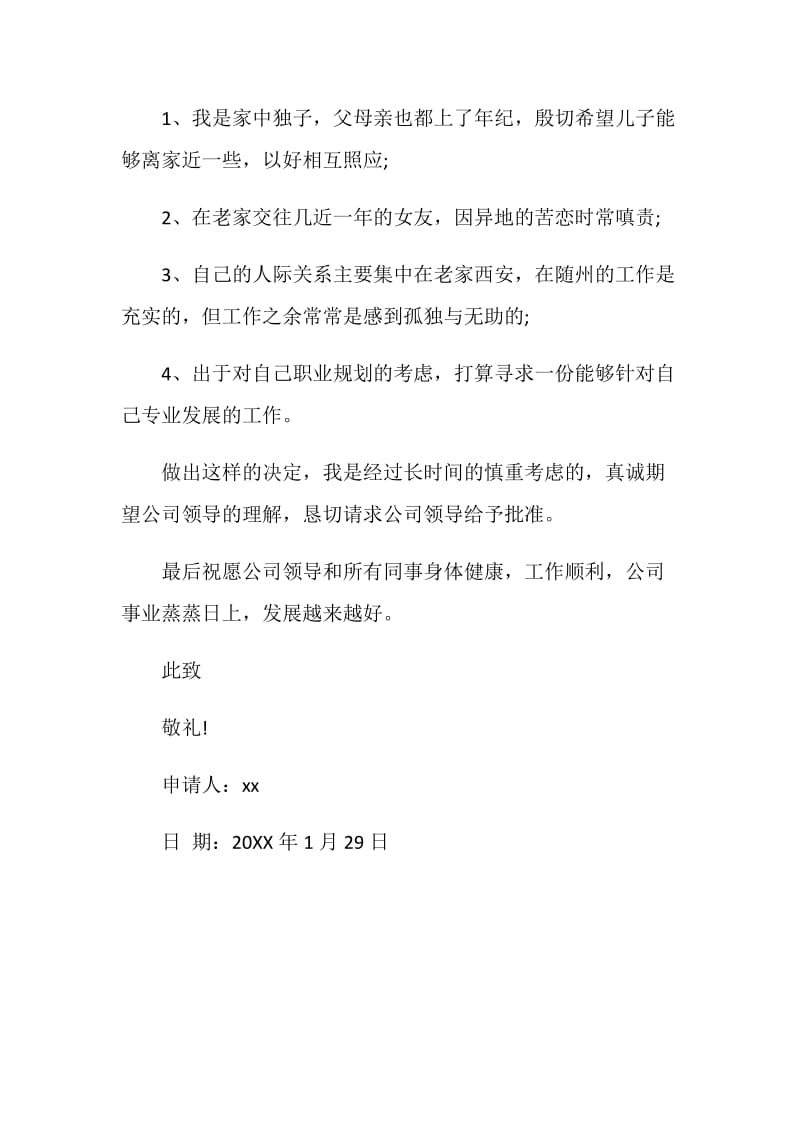 公司员工离职申请书.doc_第2页