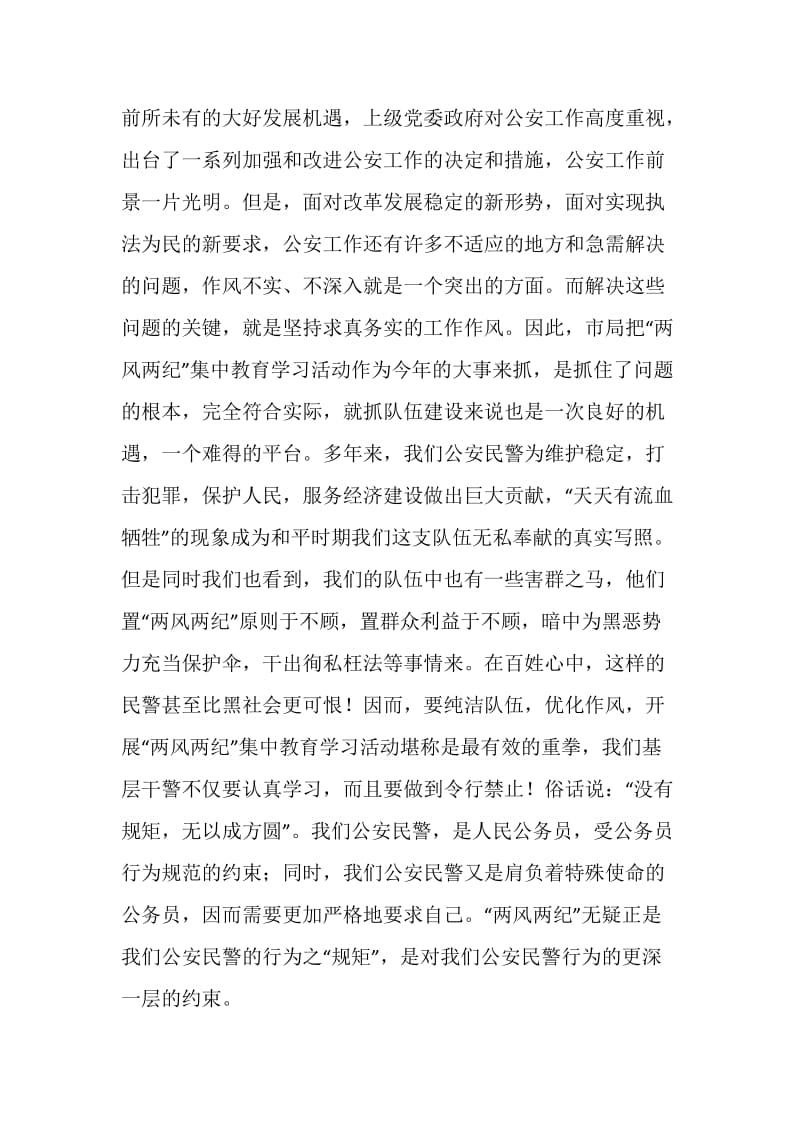 公安警察两风两纪学习心得体会.doc_第2页