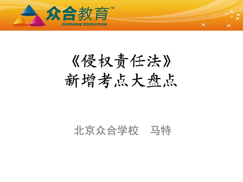 侵权责任法新增考点.ppt_第1页