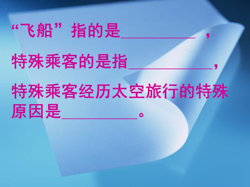 人教版四年级语文上册《飞船上的特殊乘客》PPT课件.ppt_第2页