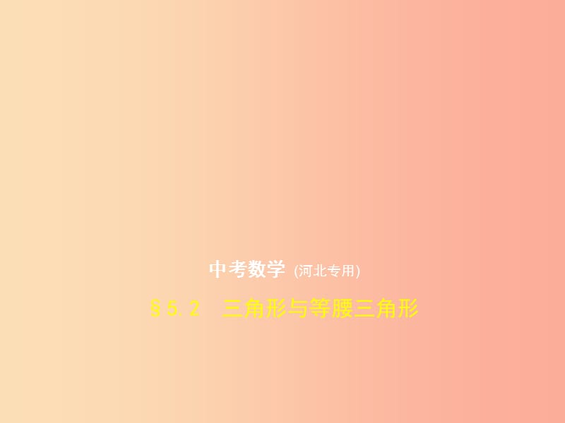 （河北专版）2019年中考数学一轮复习 第五章 图形的认识 5.2 三角形与等腰三角形（试卷部分）课件.ppt_第1页