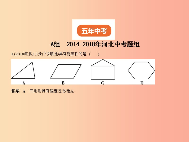 （河北专版）2019年中考数学一轮复习 第五章 图形的认识 5.2 三角形与等腰三角形（试卷部分）课件.ppt_第2页