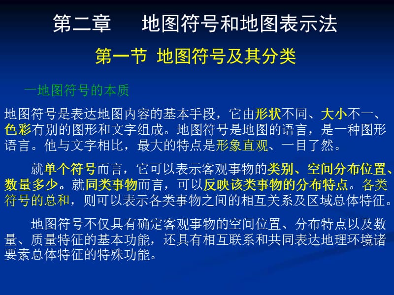 地图符号和地图表示法.ppt_第1页