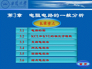 安徽大學(xué)電路原理課件第3章電組電路的一般分析.ppt