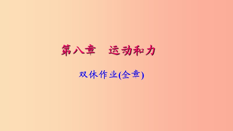 八年级物理下册第八章双休作业(全章)习题课件 新人教版.ppt_第1页