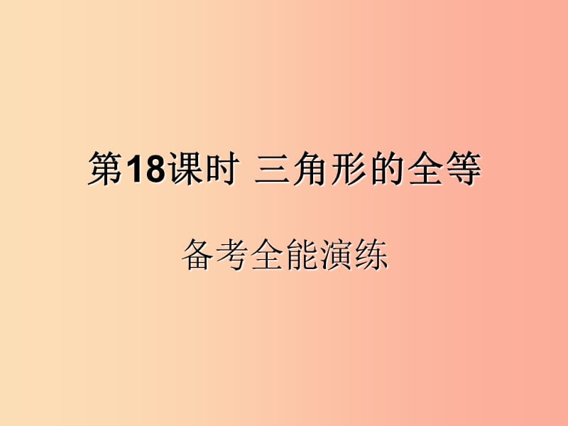 （遵義專用）2019屆中考數(shù)學(xué)復(fù)習(xí) 第18課時 三角形的全等 4 備考全能演練（課后作業(yè)）課件.ppt_第1頁