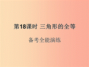 （遵義專用）2019屆中考數(shù)學(xué)復(fù)習(xí) 第18課時(shí) 三角形的全等 4 備考全能演練（課后作業(yè)）課件.ppt