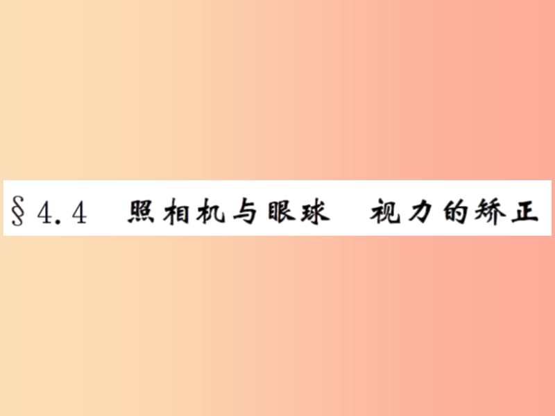 2019年八年级物理上册 4.4 照相机与眼睛 视力的矫正习题课件（新版）苏科版.ppt_第1页