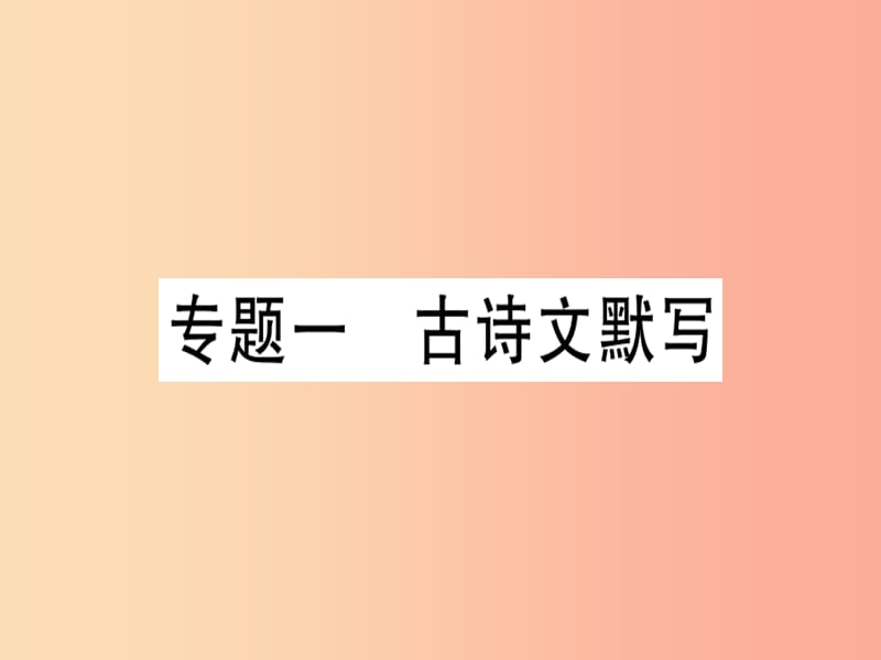 （廣東專(zhuān)版）2019年七年級(jí)語(yǔ)文上冊(cè) 專(zhuān)題一 古詩(shī)文默寫(xiě)習(xí)題講評(píng)課件 新人教版.ppt_第1頁(yè)