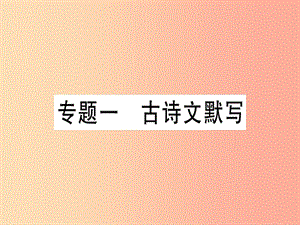 （廣東專版）2019年七年級(jí)語(yǔ)文上冊(cè) 專題一 古詩(shī)文默寫(xiě)習(xí)題講評(píng)課件 新人教版.ppt