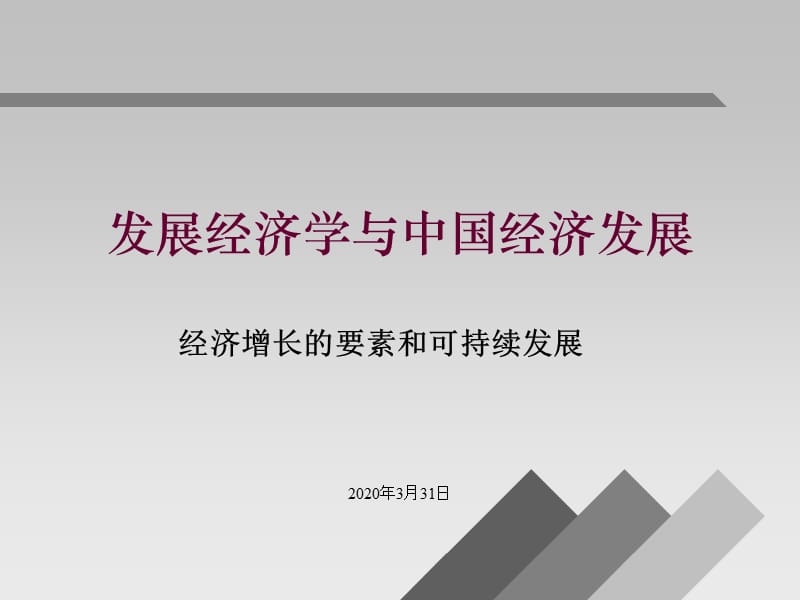 发展经济学第五讲经济增长理论与可持续发展.ppt_第1页