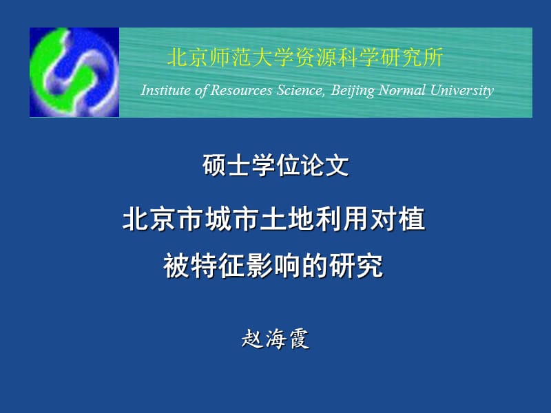 北京师范大学资源科学研究所.ppt_第1页