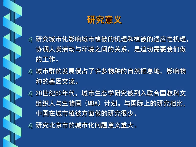 北京师范大学资源科学研究所.ppt_第3页