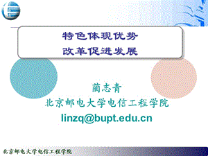 北京郵電大學電信工程學院.ppt