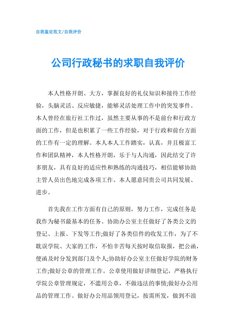 公司行政秘书的求职自我评价.doc_第1页