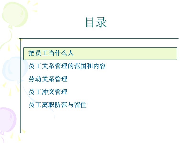 企业如何做好员工关系管理.ppt_第3页