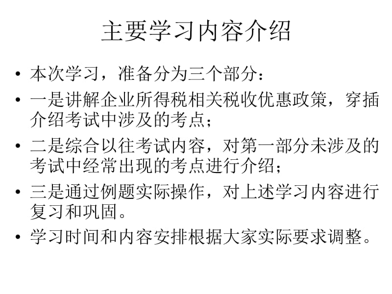 企业所得税税收优惠政策讲座.ppt_第2页