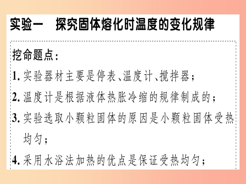 （广东专用）2019年八年级物理上册 微专题四 物态变化实验习题课件 新人教版.ppt_第1页