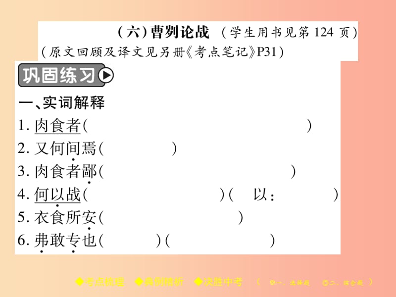 2019届中考语文复习 第二部分 古诗文积累与阅读 专题二 文言文（六）《曹刿论战》课件.ppt_第2页