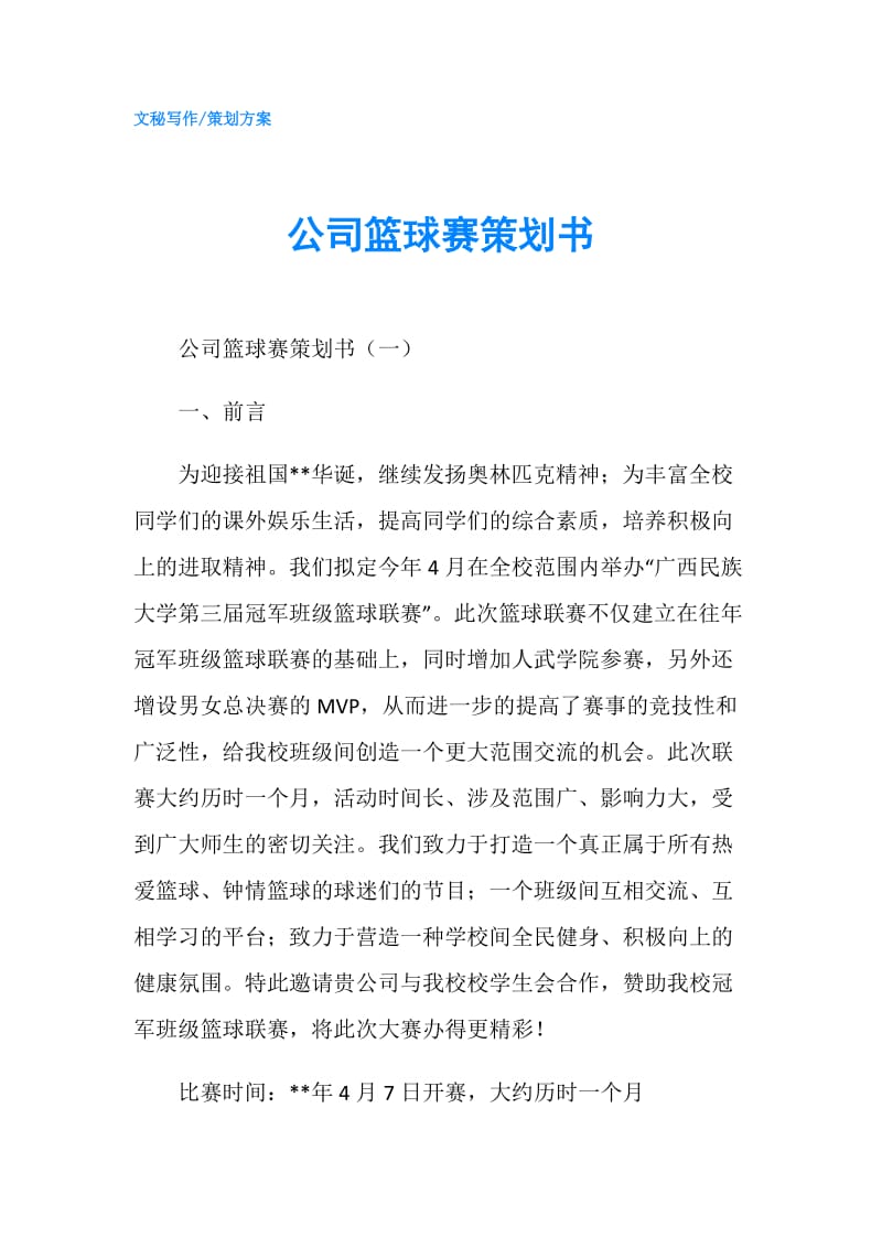 公司篮球赛策划书.doc_第1页