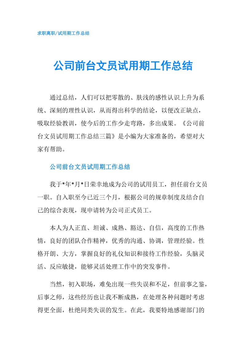 公司前台文员试用期工作总结.doc_第1页