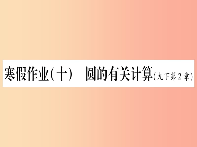 九年级数学下册 寒假作业（十）圆的有关计算作业课件 （新版）湘教版.ppt_第1页