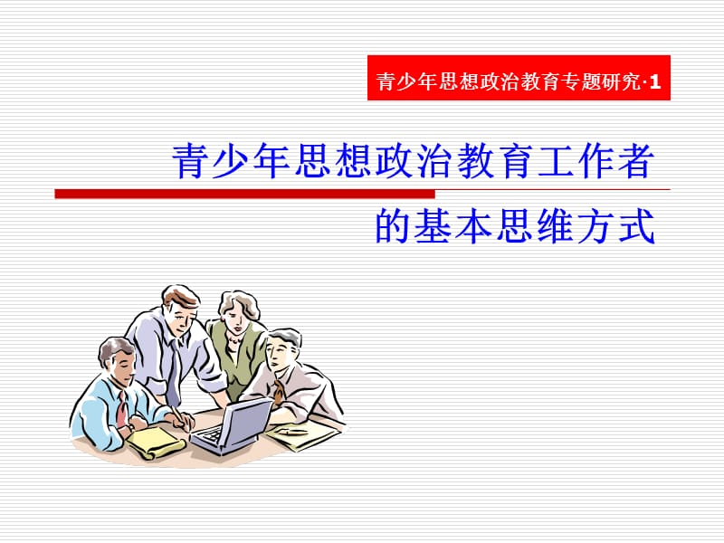 华师的思想政治教育.ppt_第1页