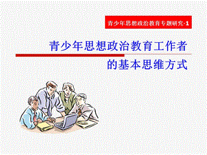 華師的思想政治教育.ppt