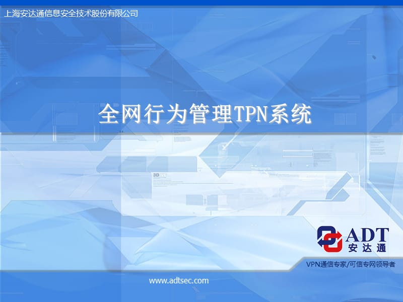 全网行为管理TPN系统产品功能介绍.ppt_第1页