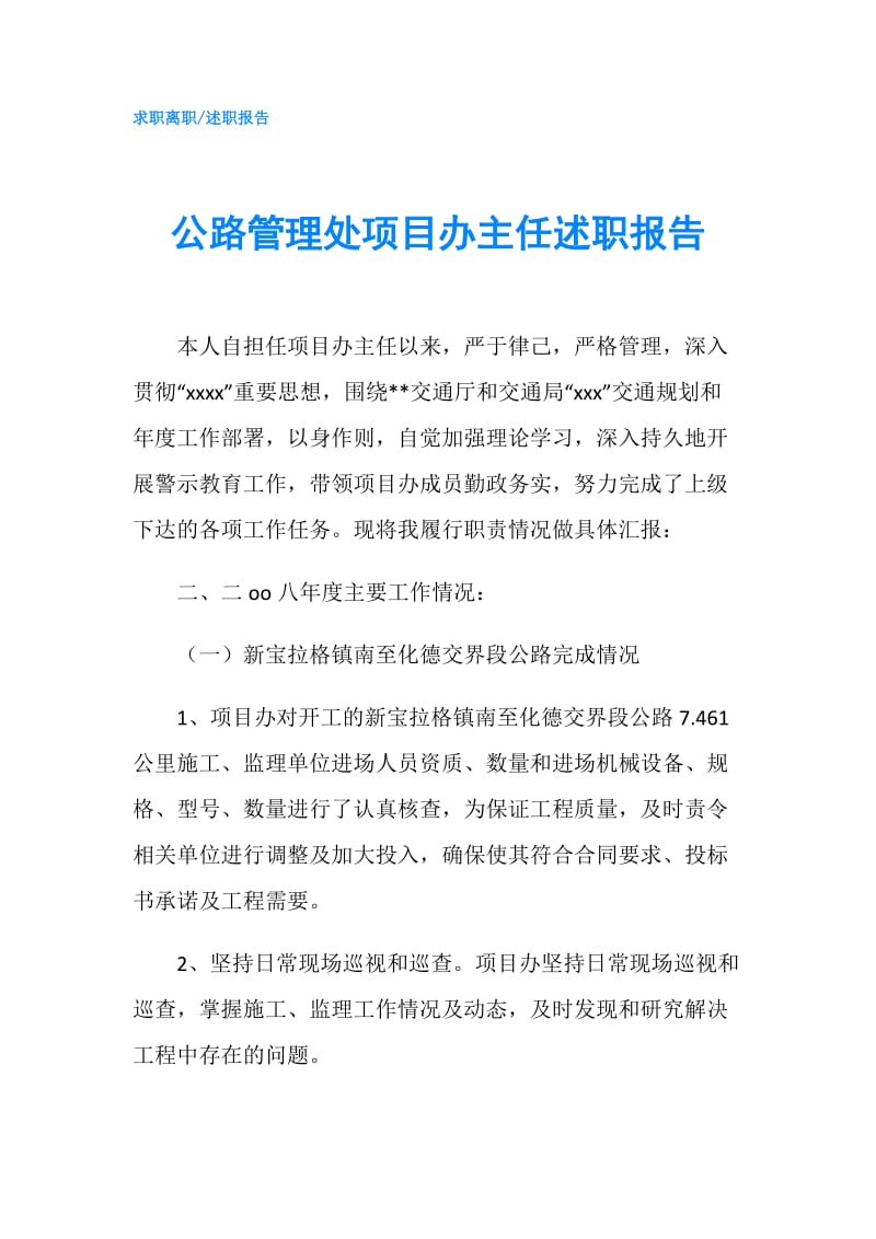 公路管理处项目办主任述职报告.doc_第1页