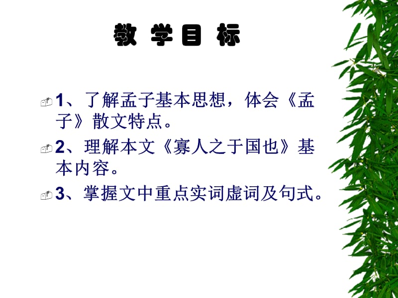 寡人之于国也-ppt-讲.ppt_第3页