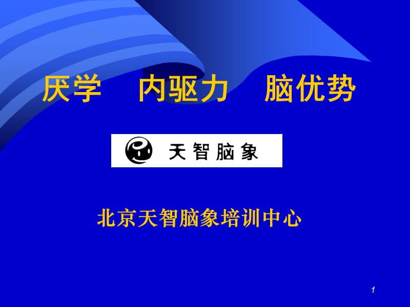 发现优势快速成才(市场宣传讲师培训资料-第二部分).ppt_第1页