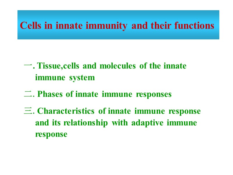 固有免疫细胞及功能英.ppt_第1页