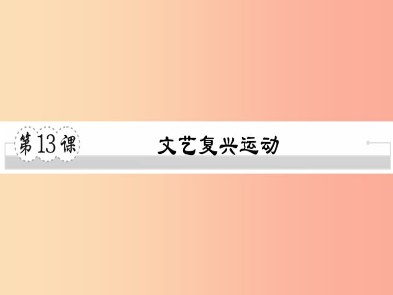 2019年秋九年级历史上册 第五单元 资本主义的兴起 第13课 文艺复兴运动习题课件 川教版.ppt_第1页