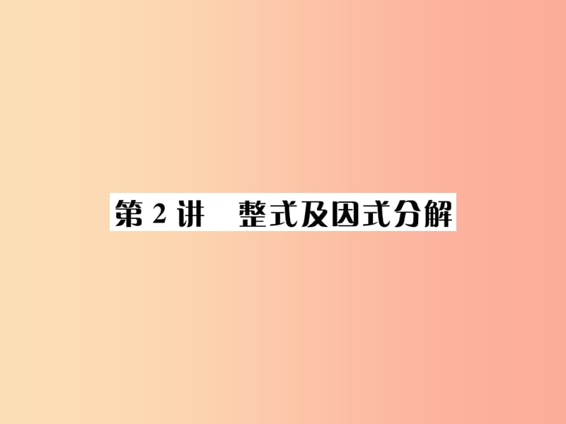 全国通用版2019年中考数学复习第一单元数与式第2讲整式及因式分解课件.ppt_第1页