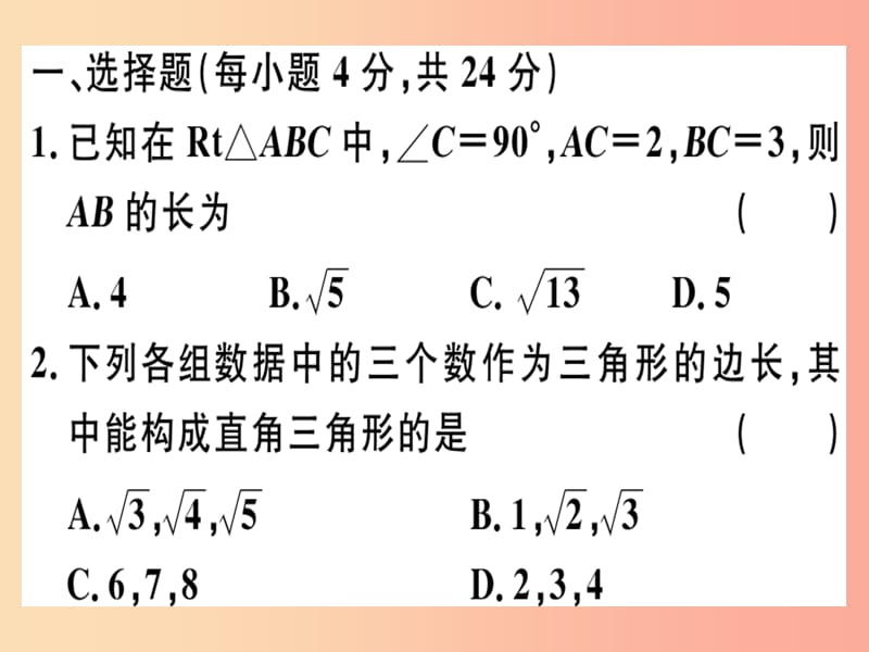 2019春八年級(jí)數(shù)學(xué)下冊(cè) 階段綜合訓(xùn)練二 勾股定理（測(cè)試范圍 第十七章）習(xí)題課件 新人教版.ppt_第1頁