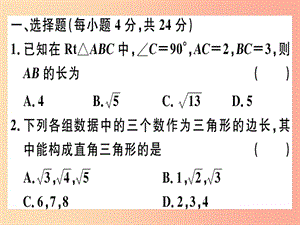 2019春八年級數(shù)學(xué)下冊 階段綜合訓(xùn)練二 勾股定理（測試范圍 第十七章）習(xí)題課件 新人教版.ppt