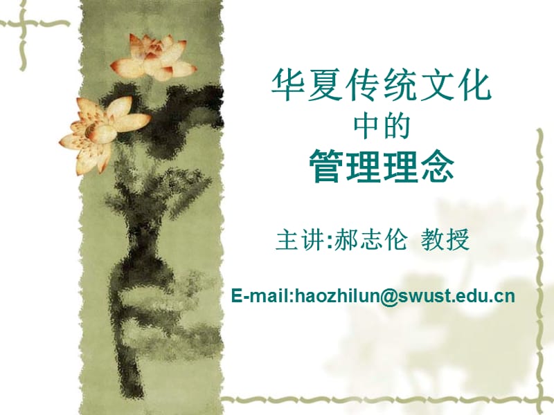 华夏传统文化中的管理理念(管理学院).ppt_第1页