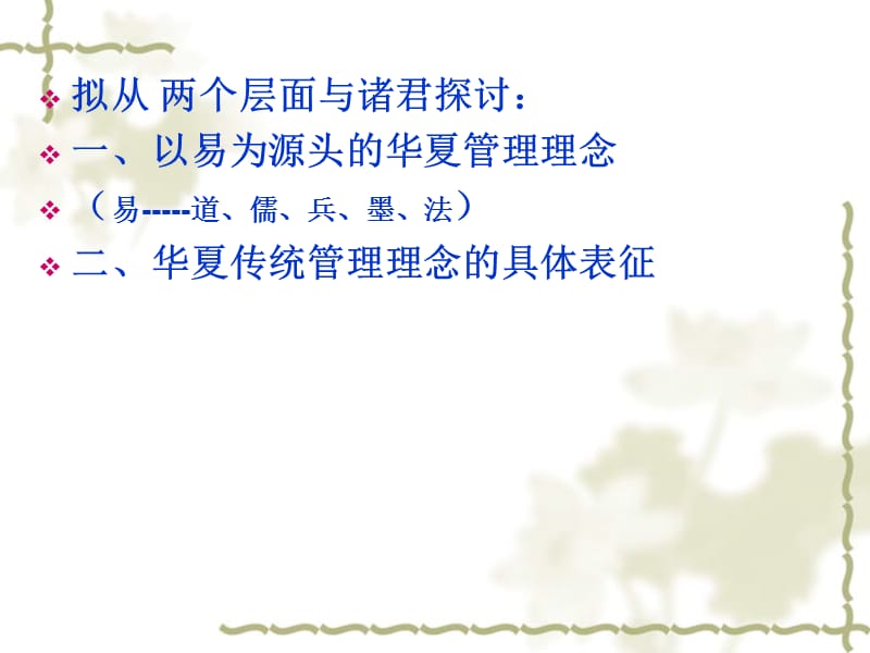 华夏传统文化中的管理理念(管理学院).ppt_第2页