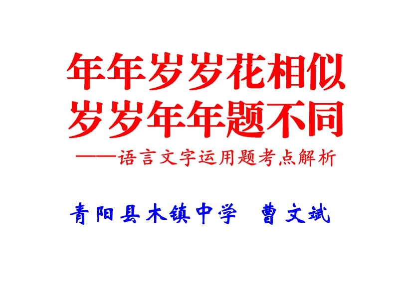 安徽省桐城中学高考语文：语言文字运用题考点解析课件.ppt_第1页