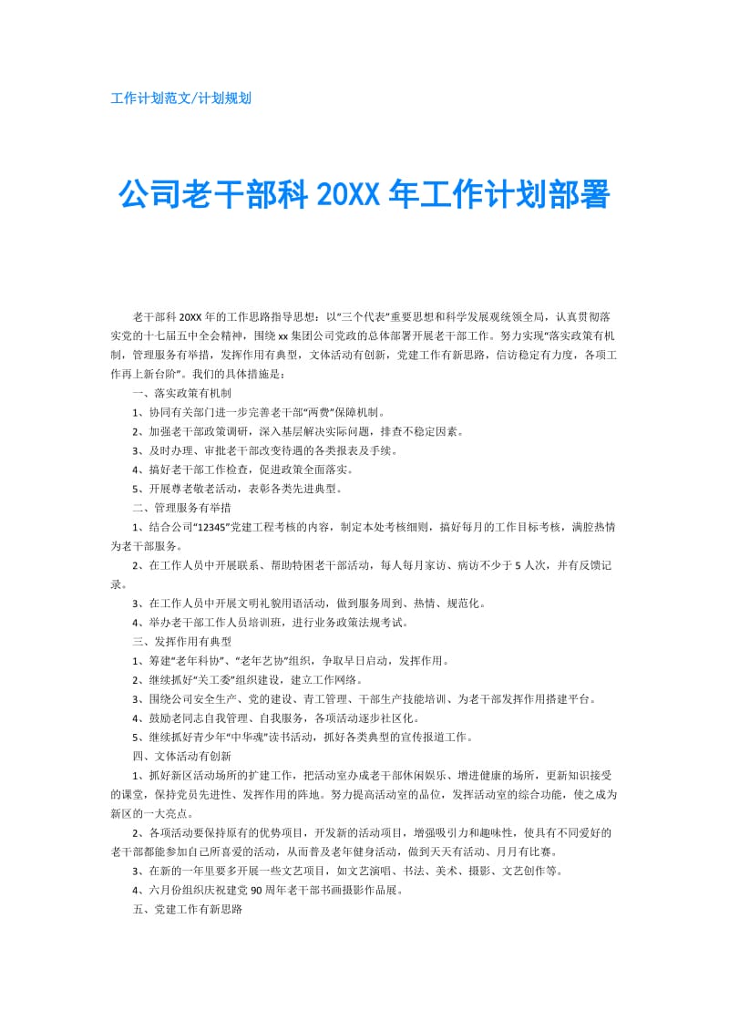 公司老干部科20XX年工作计划部署.doc_第1页