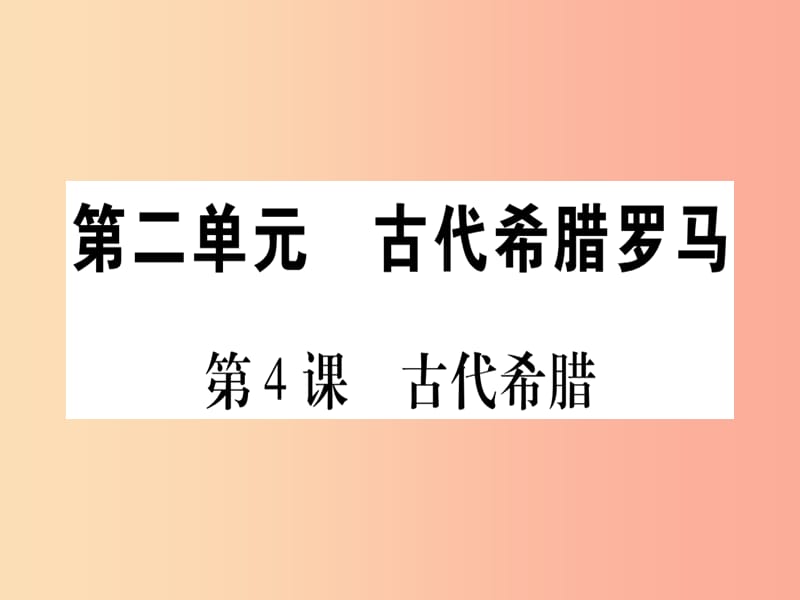 四川省2019年九年级历史上册 世界古代史 第2单元 古代希腊罗马 第4课 古代希腊课件 川教版.ppt_第1页