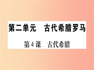 四川省2019年九年級(jí)歷史上冊(cè) 世界古代史 第2單元 古代希臘羅馬 第4課 古代希臘課件 川教版.ppt