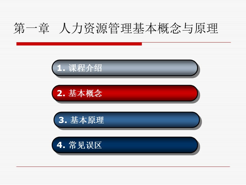 人力资源管理基本概念与原理.ppt_第2页