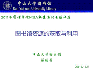 中山大學(xué)圖書館資源使用.ppt